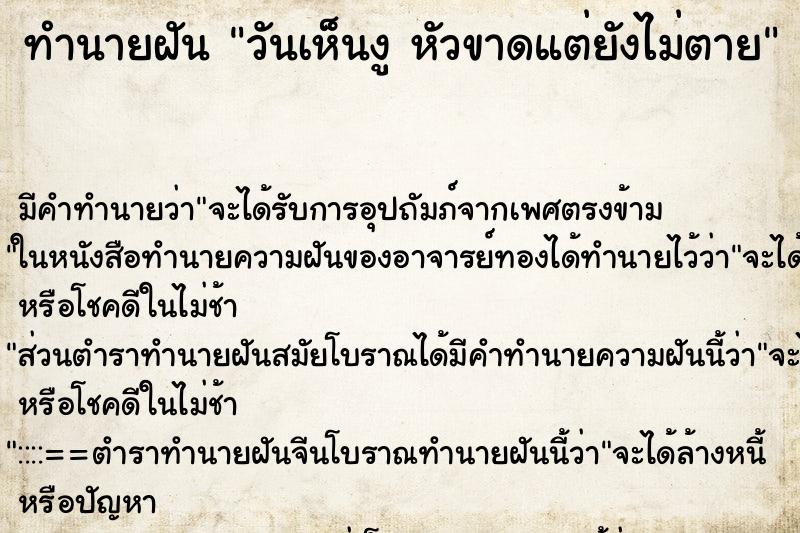 ทำนายฝัน วันเห็นงู หัวขาดแต่ยังไม่ตาย ทำนายฝัน วันเห็นงู หัวขาดแต่ยังไม่ตาย
